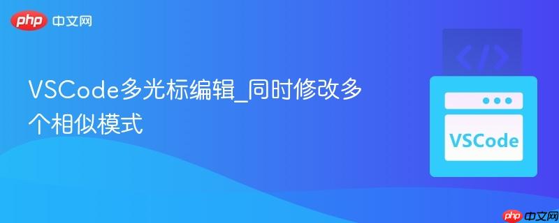 VSCode多光标编辑_同时修改多个相似模式