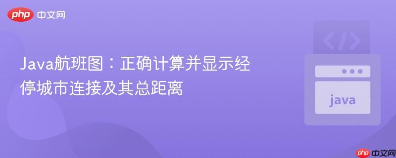 Java航班图：正确计算并显示经停城市连接及其总距离