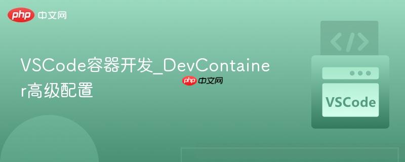 vscode容器开发_devcontainer高级配置
