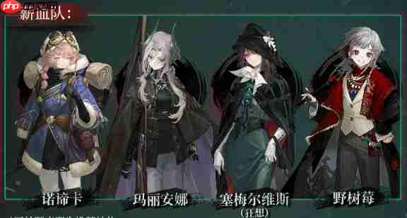 《重返未来：1999》野树莓薪血队阵容配队推荐