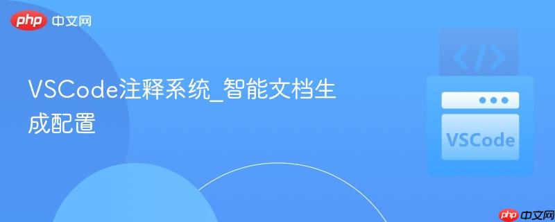 VSCode注释系统_智能文档生成配置