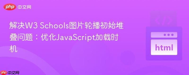 解决W3 Schools图片轮播初始堆叠问题：优化JavaScript加载时机