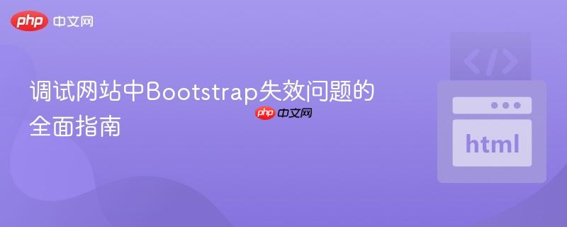 调试网站中Bootstrap失效问题的全面指南