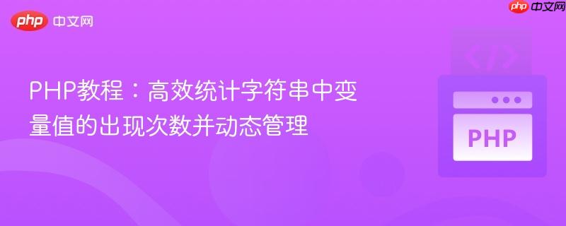 PHP教程：高效统计字符串中变量值的出现次数并动态管理