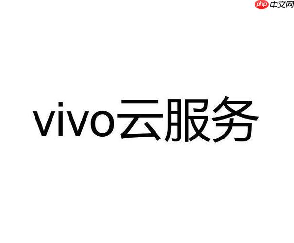 vivo云服务和手机搬家有什么区别 vivo云服务与手机搬家的区别