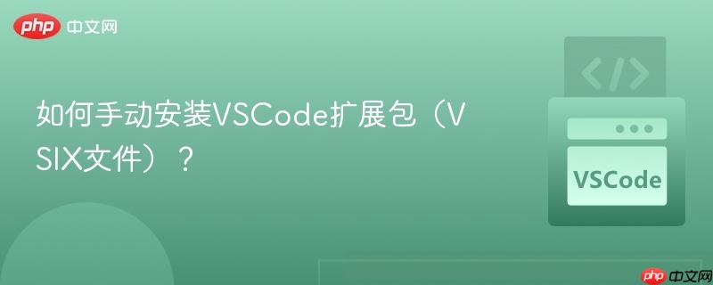 如何手动安装vscode扩展包（vsix文件）？