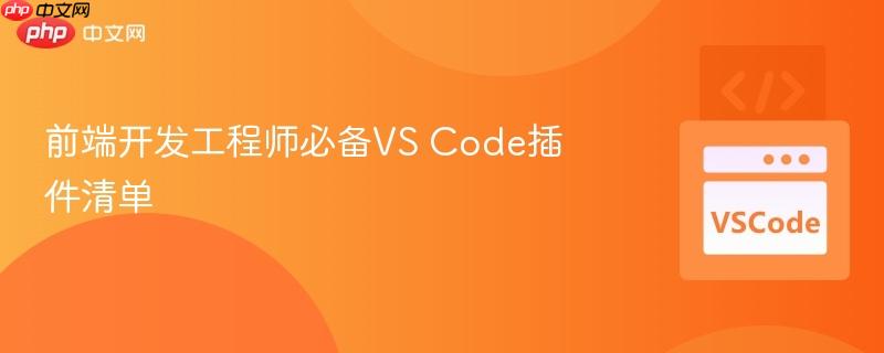 前端开发工程师必备VS Code插件清单