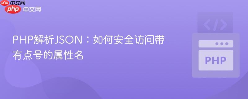 PHP解析JSON：如何安全访问带有点号的属性名