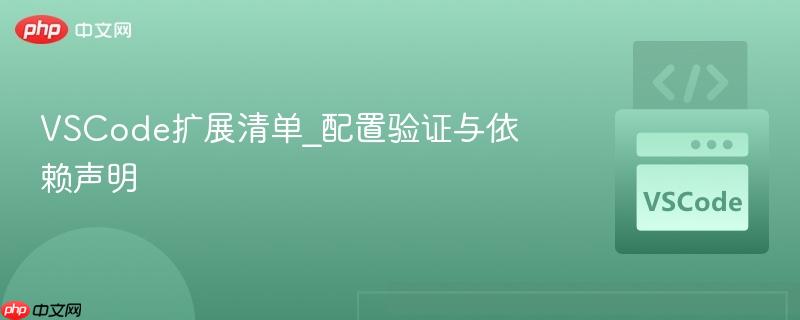 VSCode扩展清单_配置验证与依赖声明