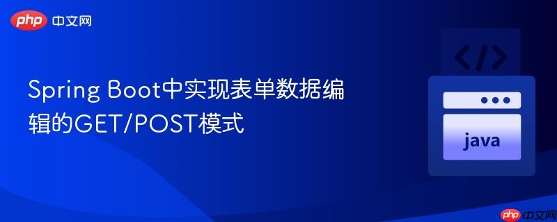 Spring Boot中实现表单数据编辑的GET/POST模式