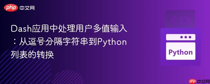 dash应用中处理用户多值输入：从逗号分隔字符串到python列表的转换
