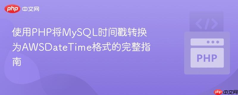 使用PHP将MySQL时间戳转换为AWSDateTime格式的完整指南