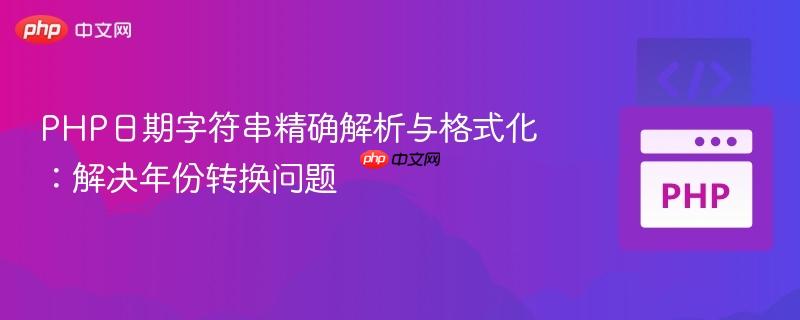 PHP日期字符串精确解析与格式化：解决年份转换问题