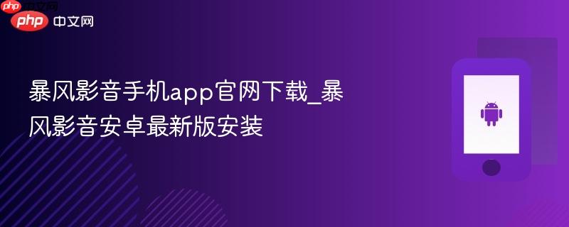 暴风影音手机app官网下载_暴风影音安卓最新版安装