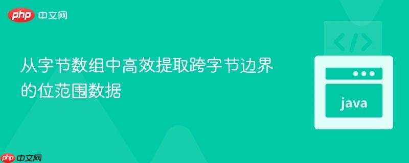 从字节数组中高效提取跨字节边界的位范围数据