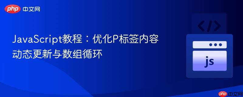 JavaScript教程：优化P标签内容动态更新与数组循环