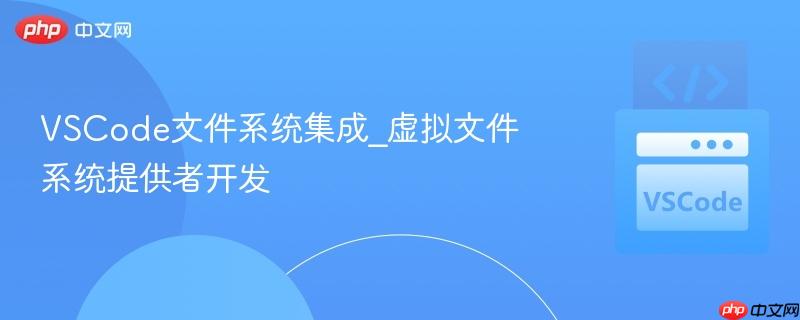 vscode文件系统集成_虚拟文件系统提供者开发
