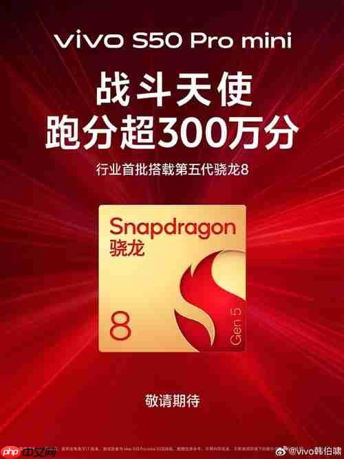 首款骁龙8 Gen5小屏旗舰！vivo S50系列看点汇总