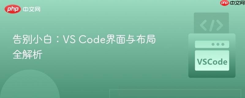 告别小白：VS Code界面与布局全解析