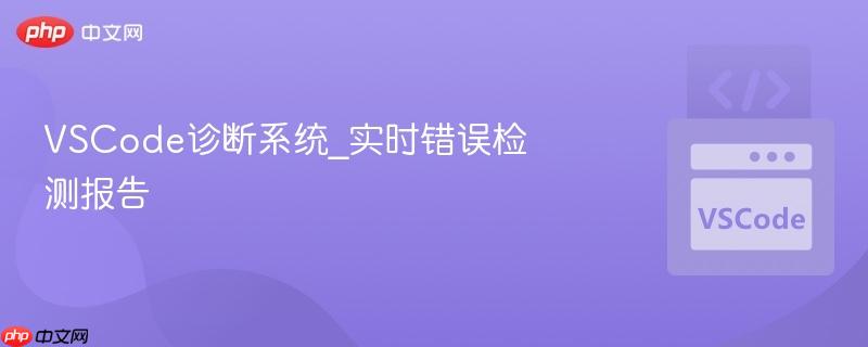 vscode诊断系统_实时错误检测报告