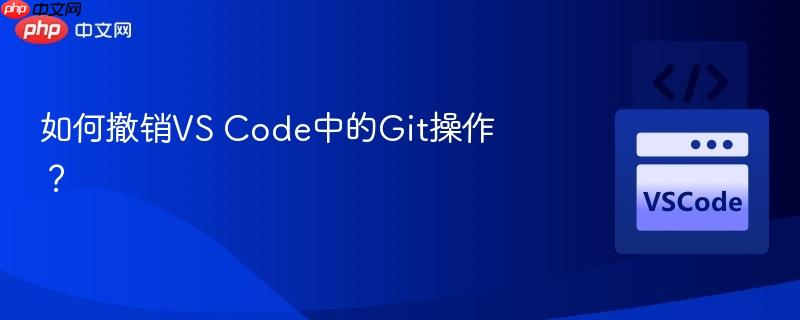如何撤销vs code中的git操作？
