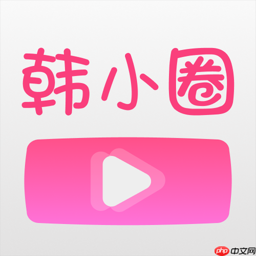 韩小圈网页版免费入口 韩小圈网页版在线登录入口