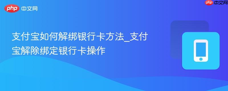 支付宝如何解绑银行卡方法_支付宝解除绑定银行卡操作