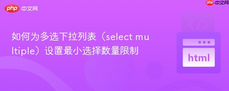 如何为多选下拉列表（select multiple）设置最小选择数量限制