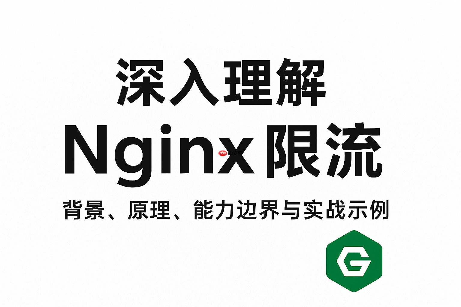 深入理解 Nginx 限流：背景、原理、能力边界与实战示例