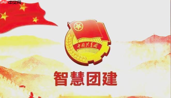 智慧团建系统登录官网 智慧团建pc端标准登录入口​