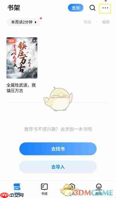 《掌阅》同步书架方法