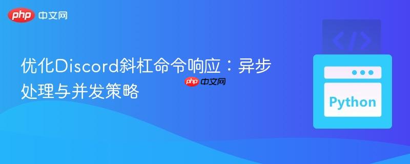 优化Discord斜杠命令响应：异步处理与并发策略