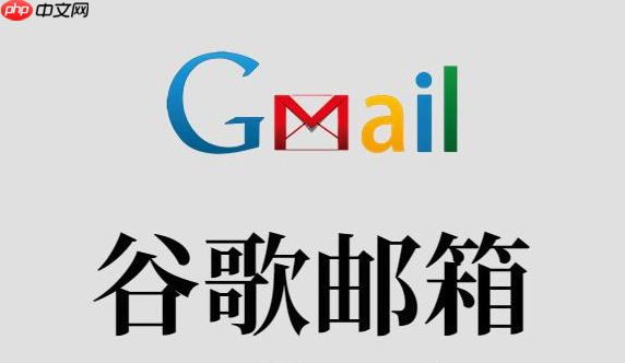 谷歌邮箱注册显示异常 Gmail注册失败提示原因与修复