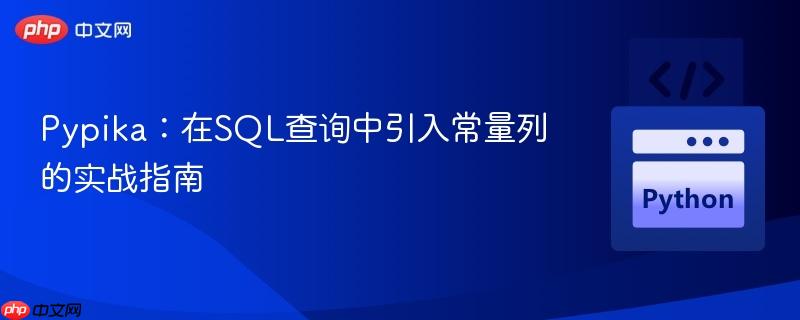 Pypika：在SQL查询中引入常量列的实战指南