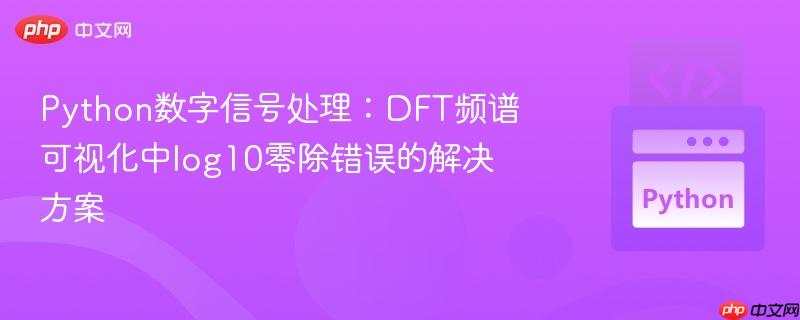 Python数字信号处理：DFT频谱可视化中log10零除错误的解决方案