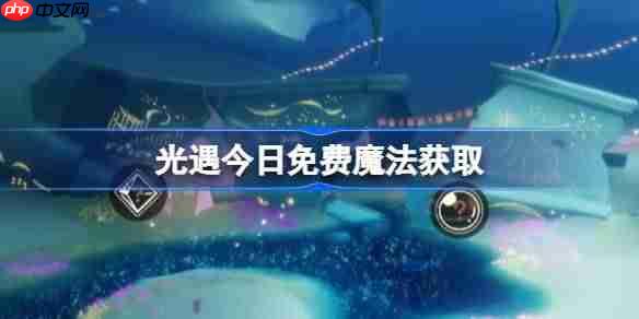 光遇11.25免费魔法是什么-光遇11月25日免费魔法收集攻略