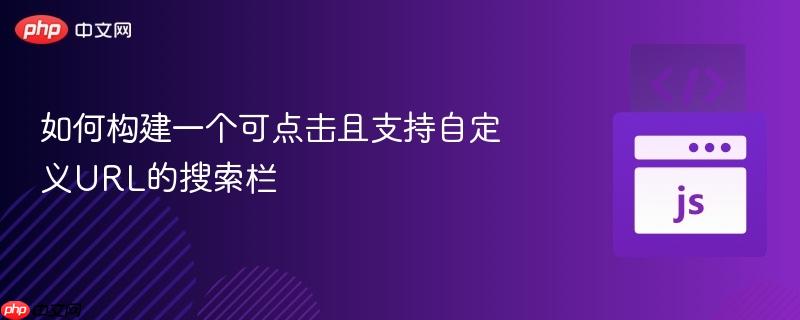 如何构建一个可点击且支持自定义URL的搜索栏
