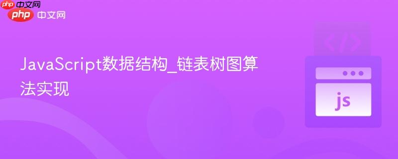 JavaScript数据结构_链表树图算法实现