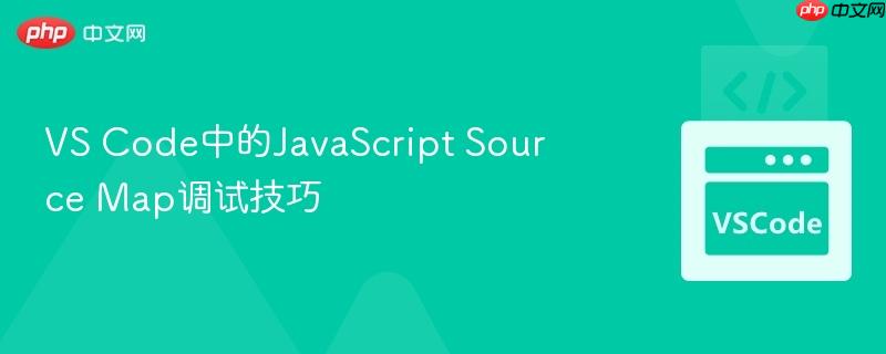 vs code中的javascript source map调试技巧