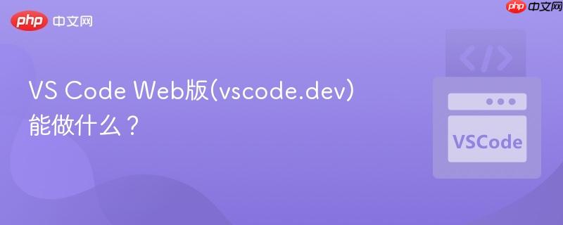 VS Code Web版(vscode.dev)能做什么？