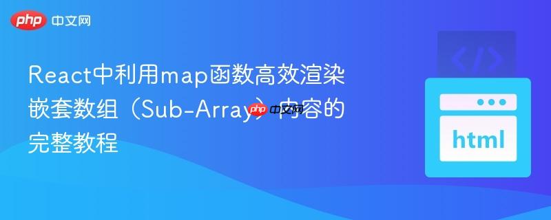 react中利用map函数高效渲染嵌套数组（sub-array）内容的完整教程