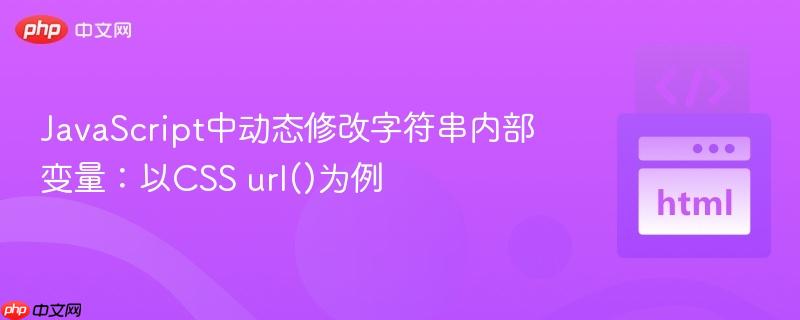 JavaScript中动态修改字符串内部变量：以CSS url()为例
