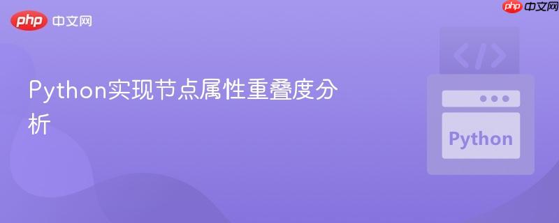 Python实现节点属性重叠度分析