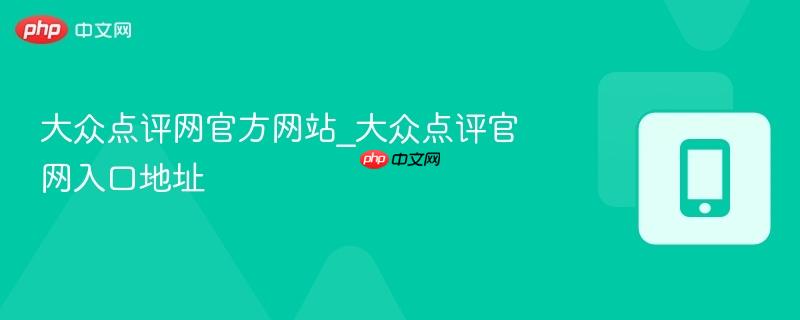 大众点评网官方网站_大众点评官网入口地址