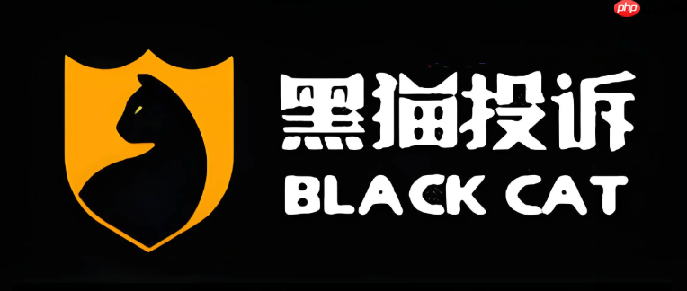 黑猫投诉在线提交入口 官方消费者服务平台官网