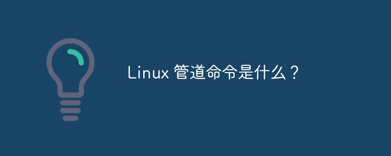 Linux 管道命令是什么？