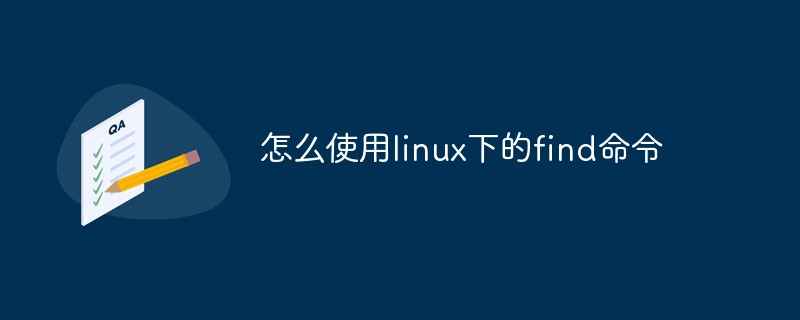 怎么使用linux下的find命令