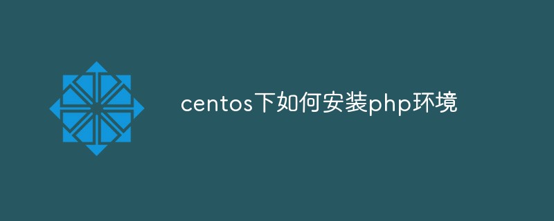 centos下如何安装php环境