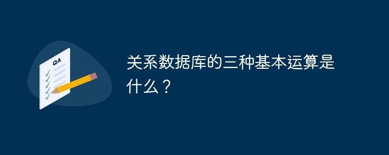 关系数据库的三种基本运算是什么？
