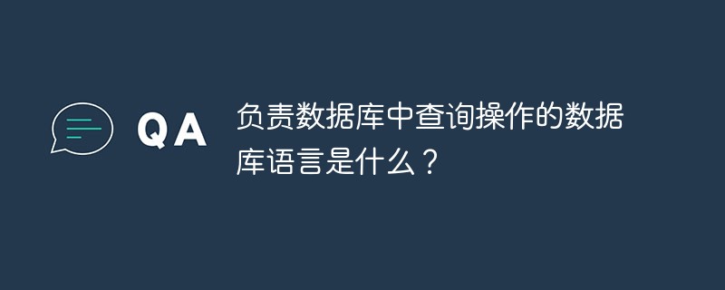 负责数据库中查询操作的数据库语言是什么？